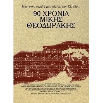 Μίκης Θεοδωράκης - 90 χρόνια - Μεσ' την καρδιά μου κλείνω την Ελλάδα (2cd)