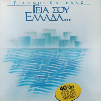 Γιάννης Κατέβας ‎– Γεια Σου Ελλάδα... (Vinyl, LP, Album)