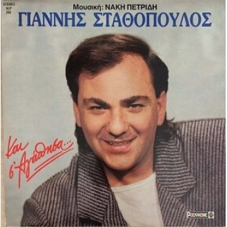 Γιάννης Σταθόπουλος – Και σ' αγάπησα... (Vinyl, LP, Album)