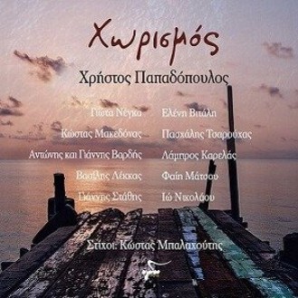 Χρήστος Παπαδόπουλος ‎– Χωρισμός - Η Μουσική Και Τα Τραγούδια Από Την Τηλεοπτική Σειρά 