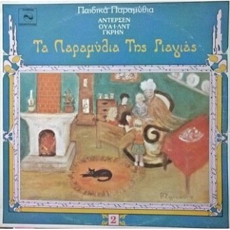 Μαίρη Ιγκλέση – Τα Παραμύθια Της Γιαγιάς Νο 2 (Vinyl, LP, Album)