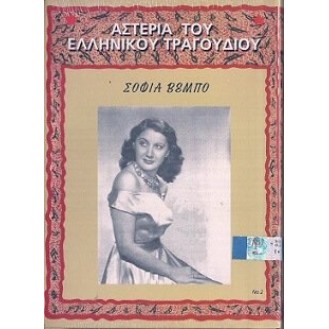 Σοφία Βέμπο - Αστέρια του ελληνικού τραγουδιού Νο. 2 (CD, Compilation)