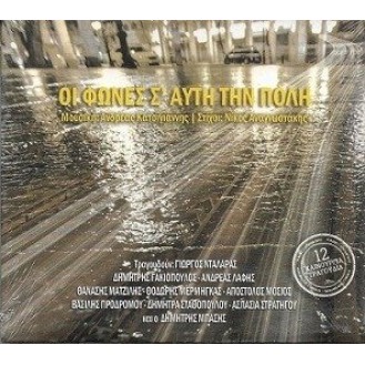 Ανδρέας Κατσιγιάννης, Νίκος Αναγνωστάκης ‎– Οι Φωνές Σ' Αυτή Την Πόλη (CD, Album)