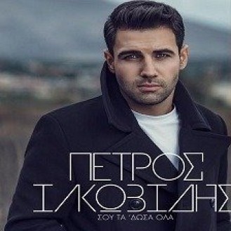 Πέτρος Ιακωβίδης – Σου τα 'δωσα όλα (CD, Album)