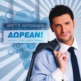 Χρίστος Αντωνιάδης ‎– Δωρεάν (CD, Album)