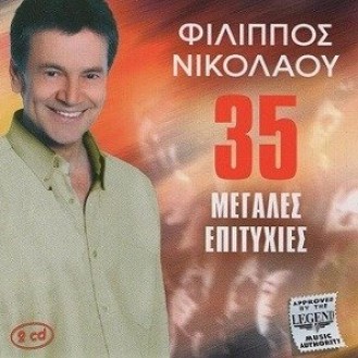 Φίλιππος Νικολάου – 35 μεγάλες επιτυχίες (2CD)