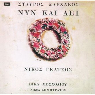 Σταύρος Ξαρχάκος - Νίκος Γκάτσος - Νύν και Αεί - Βίκυ Μοσχολιού - Νίκος Δημητράτος