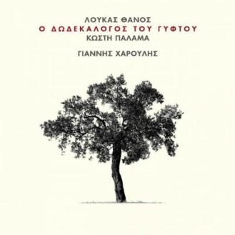 Γιάννης Χαρούλης, Λουκάς Θάνος – Ο δωδεκάλογος του γύφτου του Κωστή Παλαμά (CD, Album)