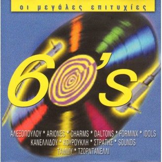 Various ‎– 60's Οι Μεγάλες Επιτυχίες (CD, Compilation)