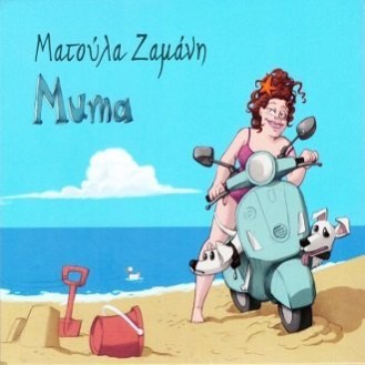 Ματούλα Ζαμάνη – Muma (CD, Album)