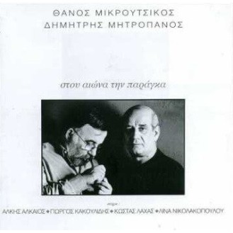 Θάνος Μικρούτσικος - Δημήτρης Μητροπάνος - Στου αιώνα την παράγκα