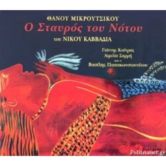 Θάνος Μικρούτσικος ‎– Ο Σταυρός Του Νότου (CD, Album, Reissue, Remastered 2020)