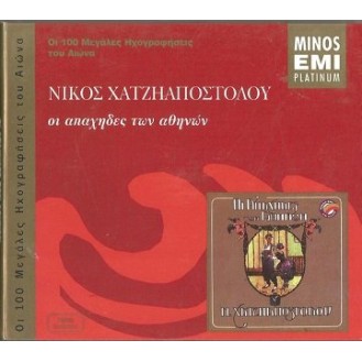 Νίκος Χατζηαποστόλου - Οι απάχηδες την Αθηνών (CD, Album, Reissue, Digipak)