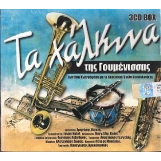 Various ‎– Τα Χάλκινα Της Γουμένισσας (3 x CD, Compilation)