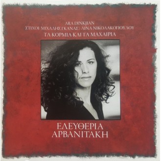 Ελευθερία Αρβανιτάκη, Ara Dinkjian, Μιχάλης Γκανάς, Λίνα Νικολακοπούλου – Τα Κορμιά Και Τα Μαχαίρια (CD, Album, Reissue)