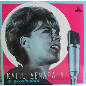 ΚΛΕΙΩ ΔΕΝΑΡΔΟΥ - ΤΑ ΦΕΣΤΙΒΑΛΙΚΑ (ODEON) LP 33