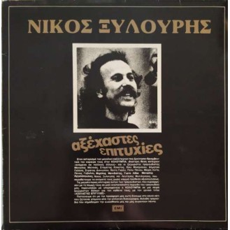 Νίκος Ξυλούρης – Αξέχαστες Επιτυχίες (2 x Vinyl, LP, Compilation)