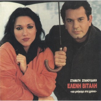 Σταμάτης Σπανουδάκης , Ελένη Βιτάλη ‎– Και Μπήκαμε Στα Χρόνια (CD, Album, Reissue)