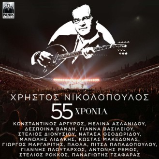 Χρήστος Νικολόπουλος - Χρήστος Νικολόπουλος 55 Χρόνια (2 x CD, Album)
