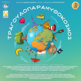 Various ‎– Τραγουδοπαραμυθόκοσμος (2 × CD, Album)