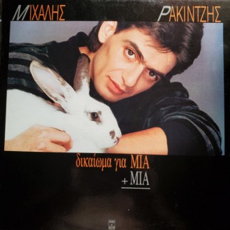 Μιχάλης Ρακιντζής - Δικαίωμα Για Μία + Μία (Vinyl, LP, Album)