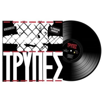 Τρύπες ‎– Τρύπες (Vinyl, LP, Album, Reissue, 180gr, 4th Edition)