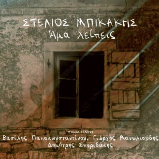 Στέλιος Μπικάκης - Αμα λέιπεις (CD, Album)