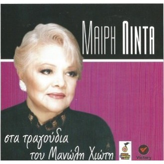Μαίρη Λίντα - Στα τραγούδια του Μανώλη Χιώτη (CD, Compilation)