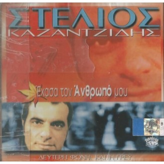 Στέλιος Καζαντζίδης - Έχασα τον άνθρωπο μου (CD, Compilation)