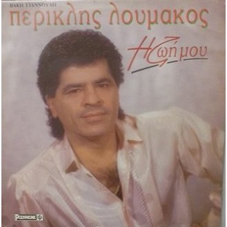 Περικλής Λουμάκος ‎– Η Ζωή Μου (Vinyl, LP, Album)