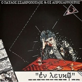Παύλος Σιδηρόπουλος – Zorba The Freak (Vinyl, LP, Album, Limited Edition, Reissue, Repress, White)
