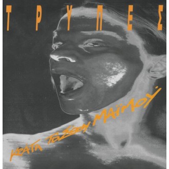 Τρύπες – Κράτα Το Σώου Μαϊμού (2 x Vinyl, LP, Album, Reissue, White Vinyl)