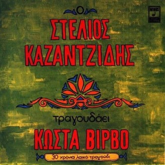 Στέλιος Καζαντζίδης  - Τραγουδάει Κώστα Βίρβο (CD, Compilation)