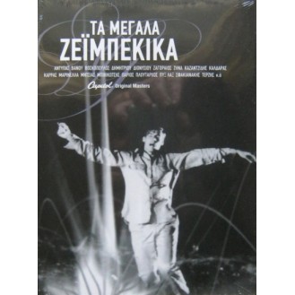 Various ‎– Τα Μεγάλα Ζεϊμπέκικα (3 x CD, Compilation)