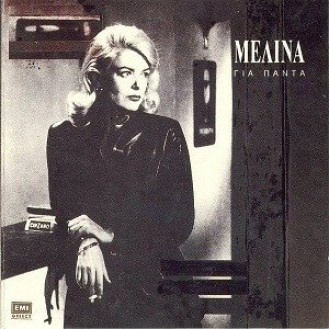 Μελίνα Μερκούρη - Μελίνα για πάντα (CD, Compilation)