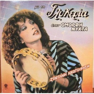 Γλυκερία ‎– Με Τη Γλυκερία Στην Όμορφη Νύχτα - Ζωντανή Ηχογράφηση (CD, Album, Reissue)