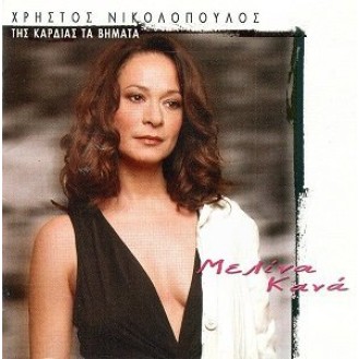 Μελίνα Κανά - Χρήστος Νικολόπουλος – Της Καρδιάς Τα Βήματα (CD, Album)