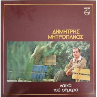 Δημήτρης Μητροπάνος ‎– Λαϊκά Του Σήμερα (Vinyl, LP, Album)