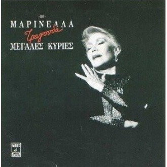 Μαρινέλλα - Τραγουδά μεγάλες κυρίες (LP, Vinyl)