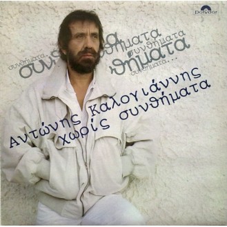 Αντώνης Καλογιάννης ‎– Χωρίς Συνθήματα (Vinyl, LP, Album)