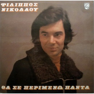 Φίλιππος Νικολάου ‎– Θα Σε Περιμένω Πάντα (Vinyl, LP, Album)