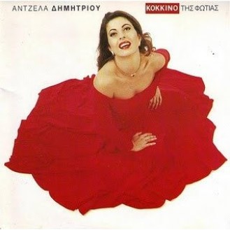 Άντζελα Δημητρίου - Κόκκινο της φωτιάς (LP, Vinyl)