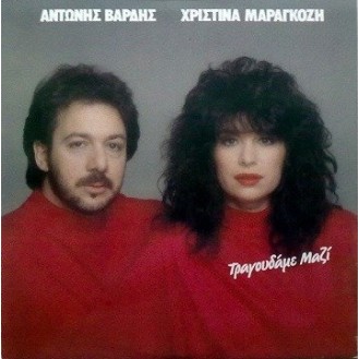 Αντώνης Βαρδής, Χριστίνα Μαραγκόζη ‎– Τραγουδάμε Μαζί (Vinyl, LP, Album, Gatefold)