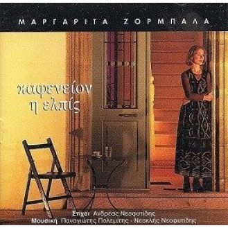 Μαργαρίτα Ζορμπαλά - Καφενείον η ελπίς