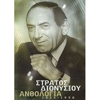 Στράτος Διονυσίου - Ανθολογία 1934 - 1990 (4cd)