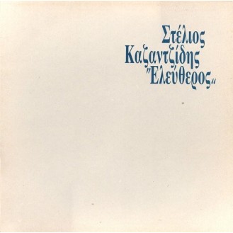 Στέλιος Καζαντζίδης ‎– Ελεύθερος (Vinyl, LP, Album)