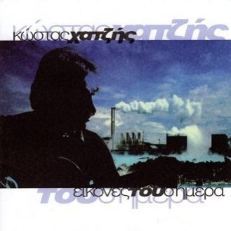 Κώστας Χατζής - Εικόνες του σήμερα (CD, Album)