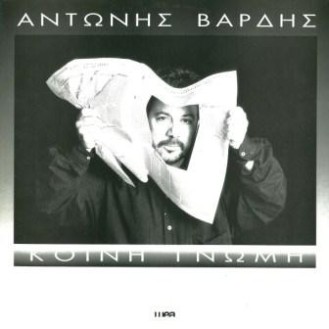 Αντώνης Βαρδής ‎– Κοινή Γνώμη (Vinyl, LP, Album)