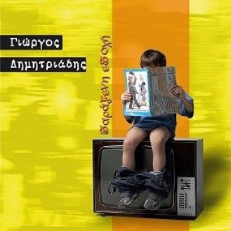 Γιώργος Δημητριάδης  – Παράξενη εποχή (CD, Album)