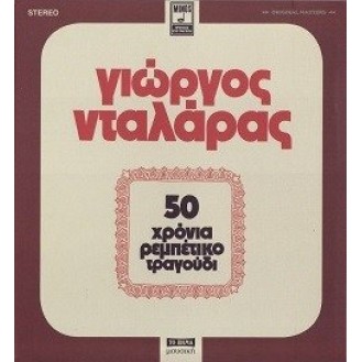 Γιώργος Νταλάρας - 50 χρόνια ρεμπέτικο τραγούδι (2 x CD, Album, Reissue, Remastered)